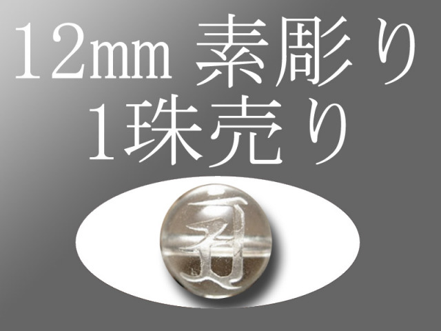 ◇梵字彫り◇手彫り秀逸◇12mm珠◇1珠140円◇天然水晶梵字彫り◇ 全7種 ◇