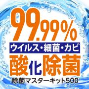除菌マスターキット500