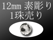 素彫り12mm