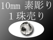 素彫り10mm
