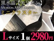モリオン 黒水晶 アーカンソー州産 原石 黒水晶クラスター
