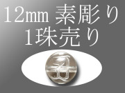 素彫り12ｍｍ