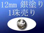 銀塗り12mm