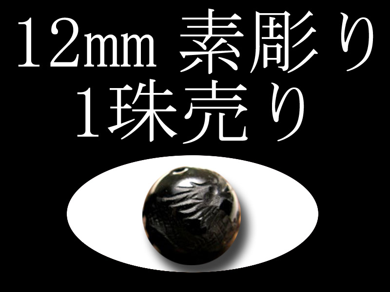 オニキス素彫り12mm