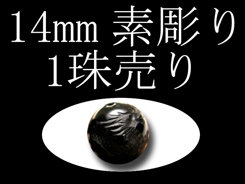 オニキス素彫り14mm