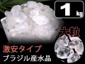 ◆激安！水晶さざれ【大粒タイプ】◆たっぷり約1kg入り◆浄化やインテリアに最適な万能ストーン◆天然水晶さざれ石(クリスタル)◆9-18mm◆【ブラジル産】