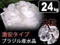◆超お得なまとめ売り！24kg◆激安！水晶さざれ【大粒タイプ】◆浄化やインテリアに最適な万能ストーン◆天然水晶さざれ石(クリスタル)◆9-18mm◆【ブラジル産】