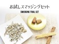 お試し　スマッジングセット　お買い得　サスティナブル