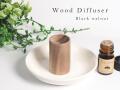 天然木ウッドディフューザー黒クルミ