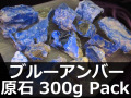 ブルーアンバー原石300gパック