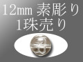 素彫り12ｍｍ