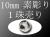 素彫り10mm