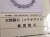 ギベオン ブレスレット メテオライト 鑑別書 隕鉄