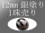 オニキス銀塗り12mm