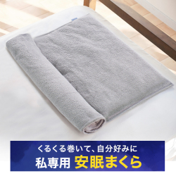 星のやすらぎ タオルピロー