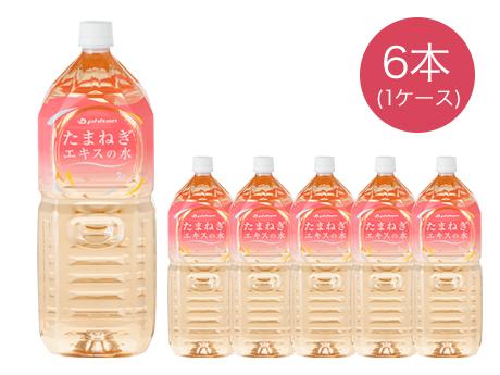 たまねぎエキスの水2L×6本入り　(スポット)　【1ケース単位注文】　※他商品同送不可　　【軽減税率対象商品】　