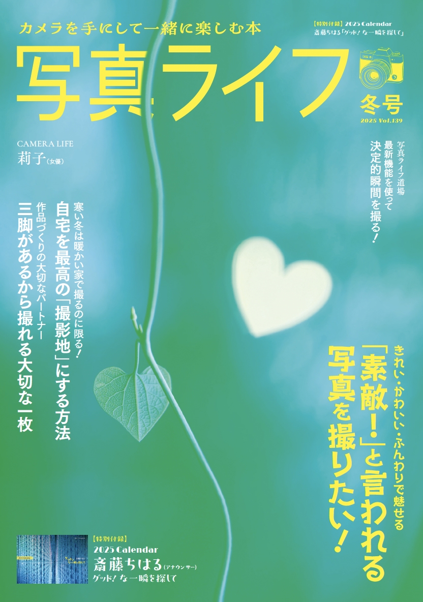 写真ライフNo139  2025 冬【付録　2025Calendar】