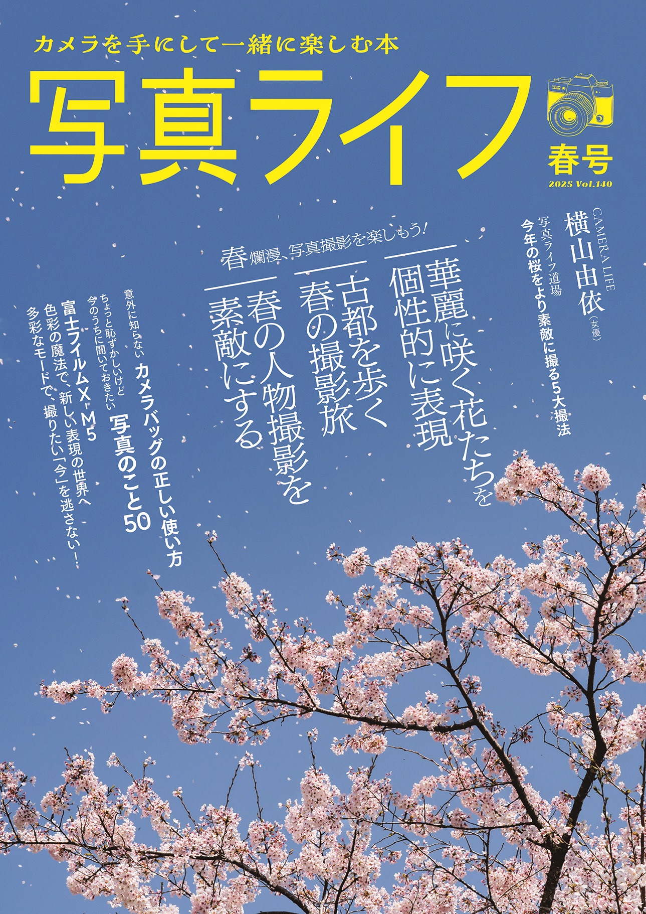 写真ライフNo140  2025 春