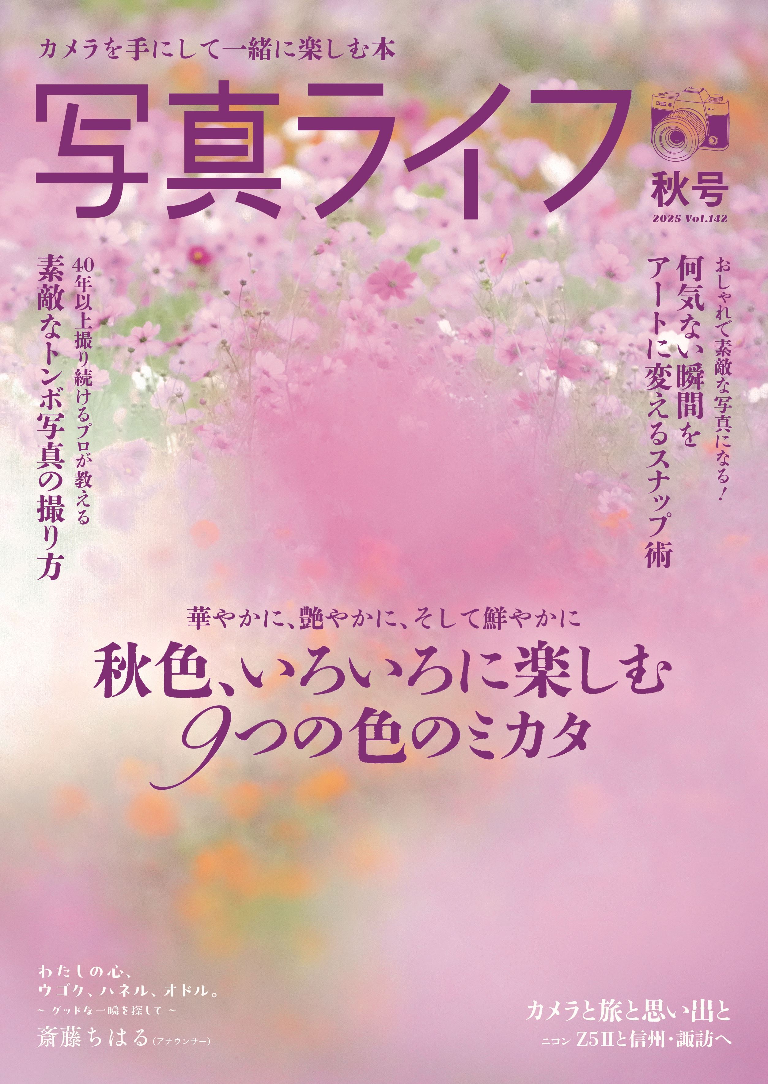 写真ライフNo142  2025 秋