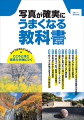 写真が確実にうまくなる教科書 [写真ライフ別冊]