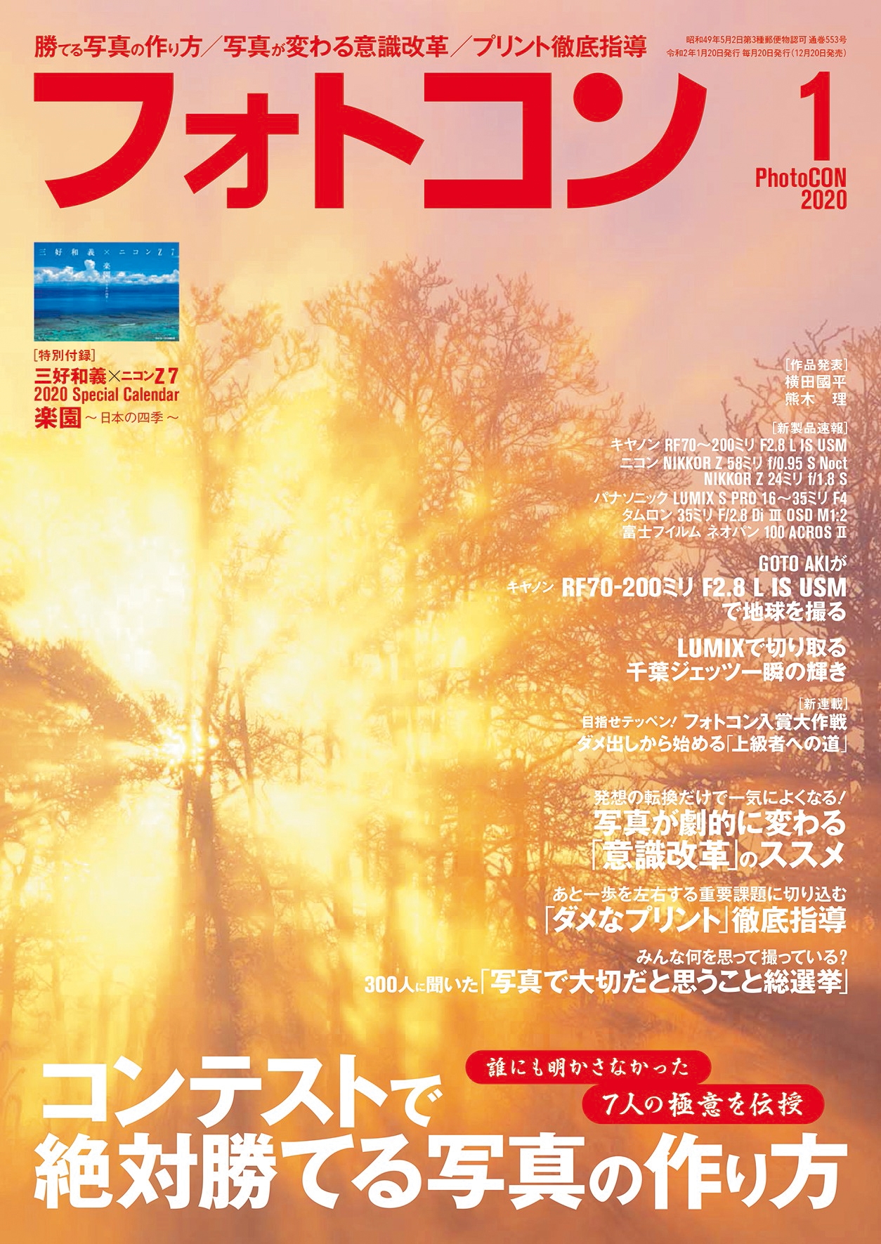 フォトコン2020年1月号（別冊付録：2020カレンダー付）