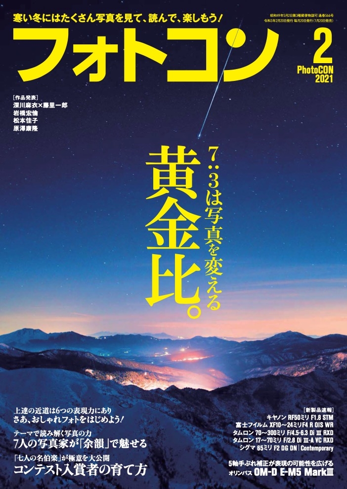 フォトコン2021年2月号