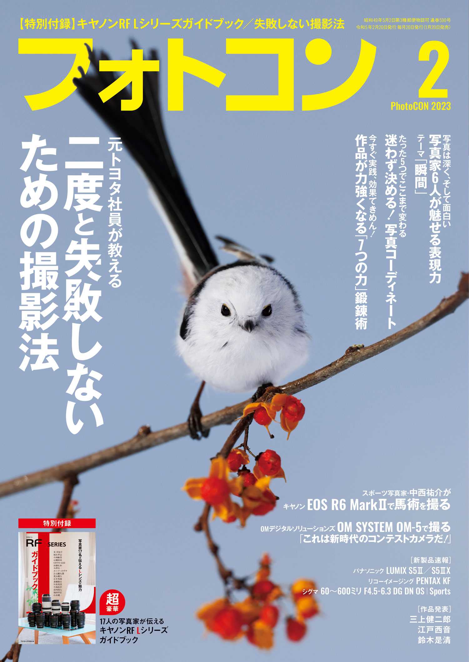 フォトコン2023年2月号【別冊付録あり】