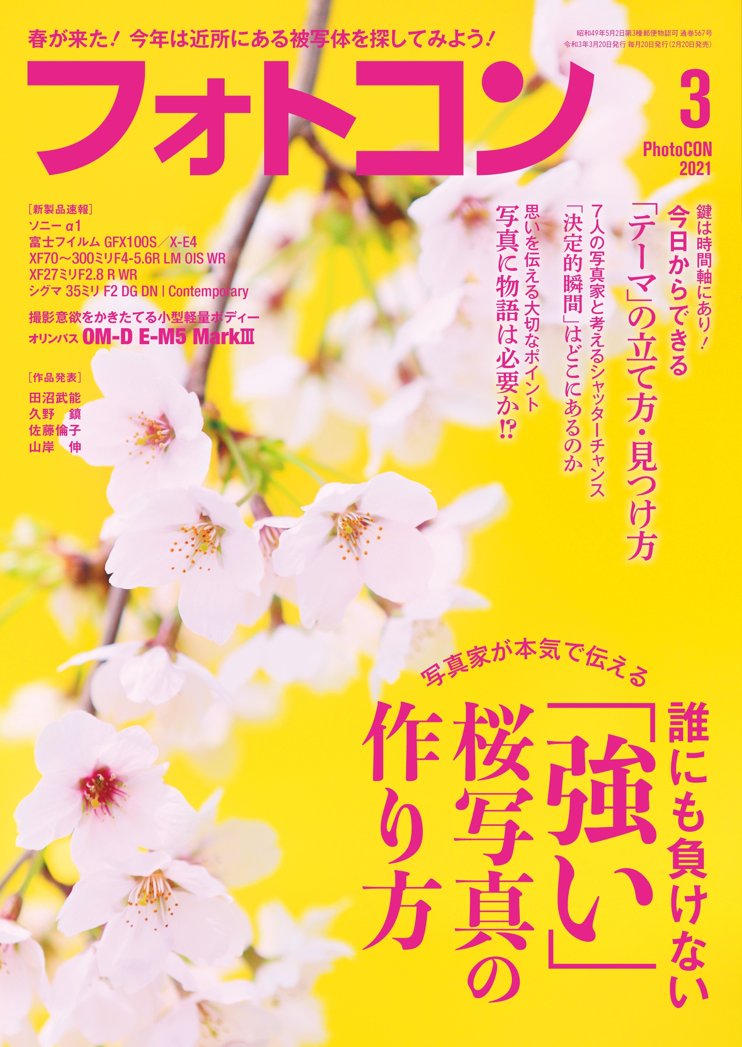 フォトコン2021年3月号