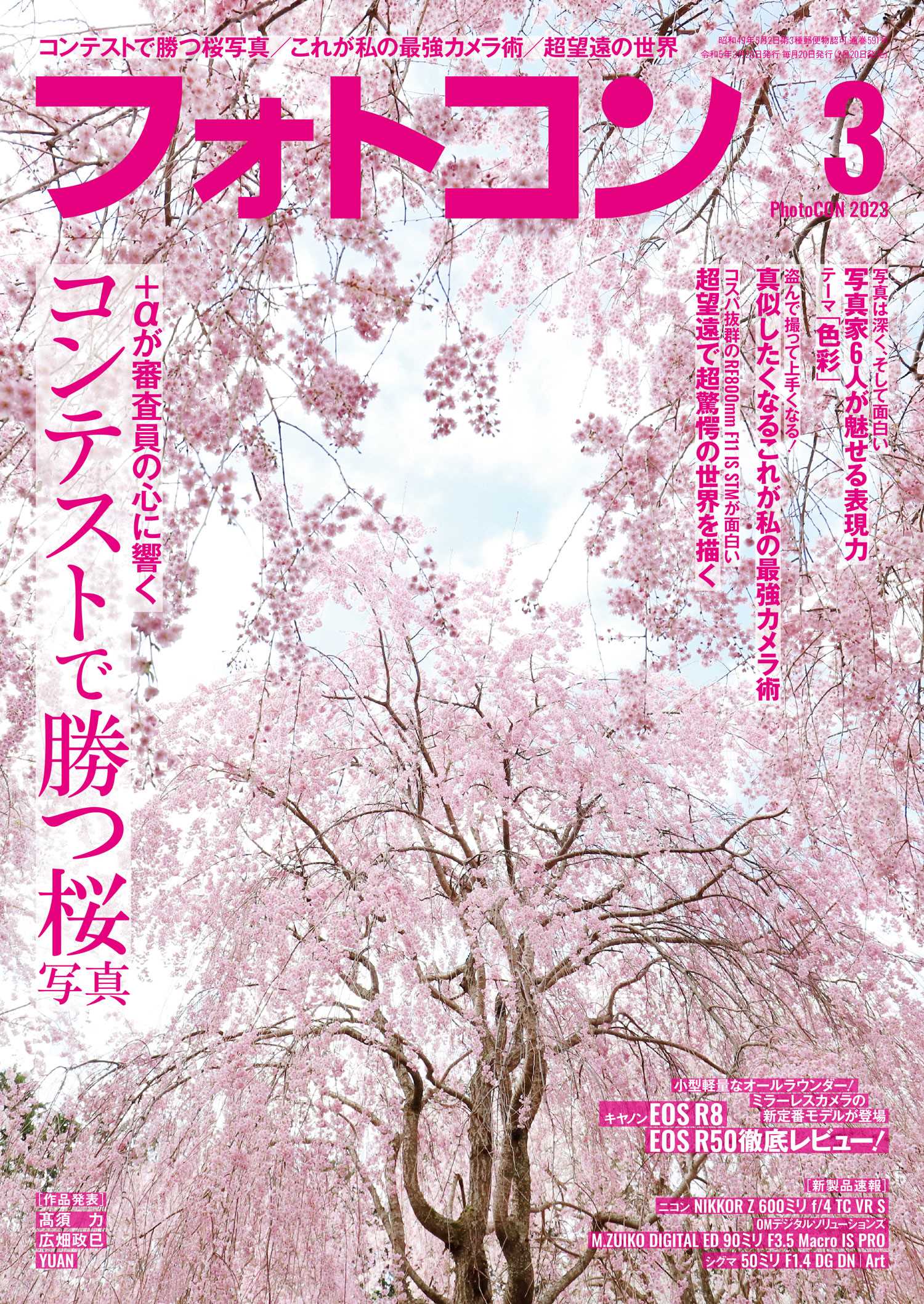 フォトコン2023年3月号