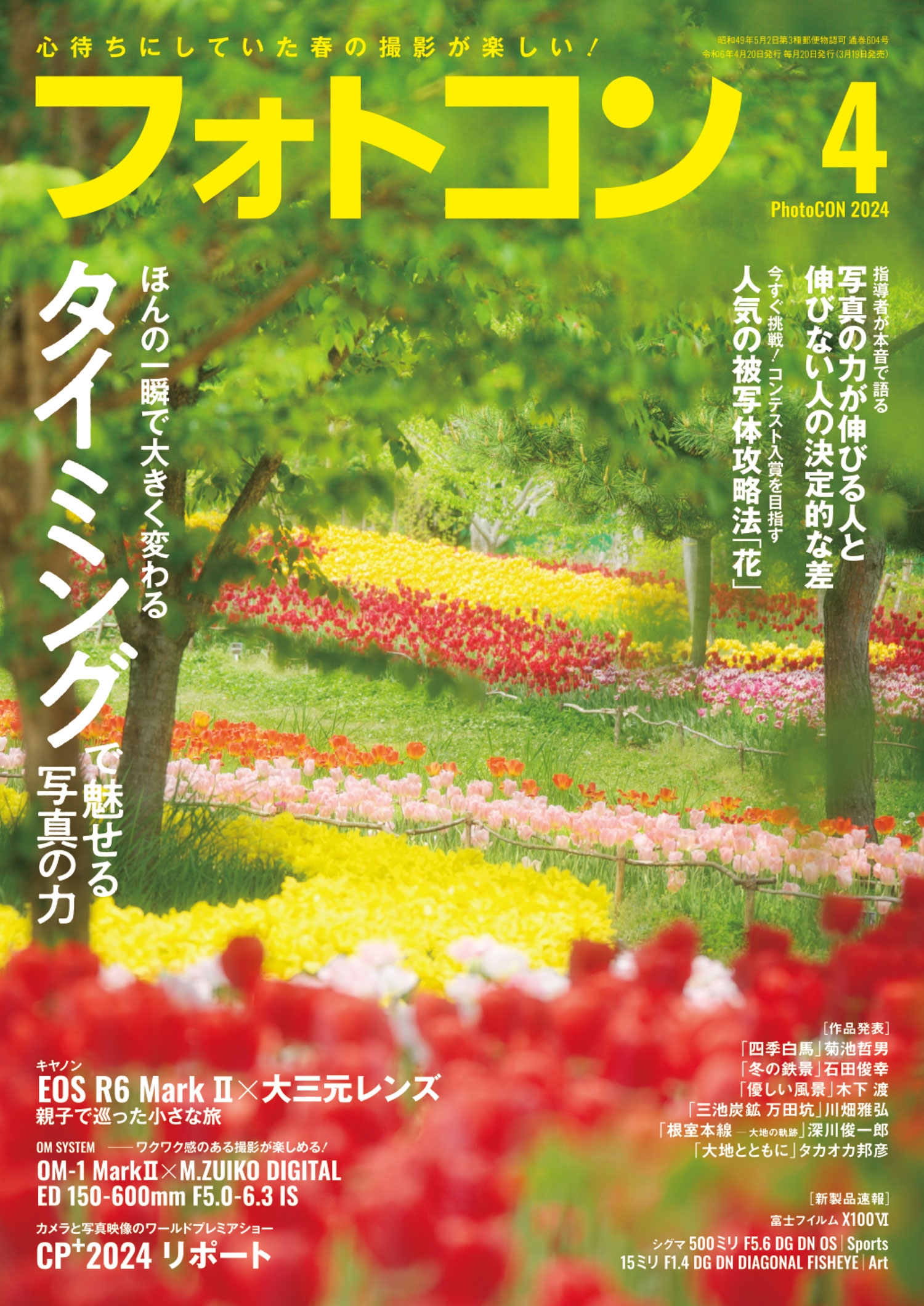 フォトコン2024年4月号