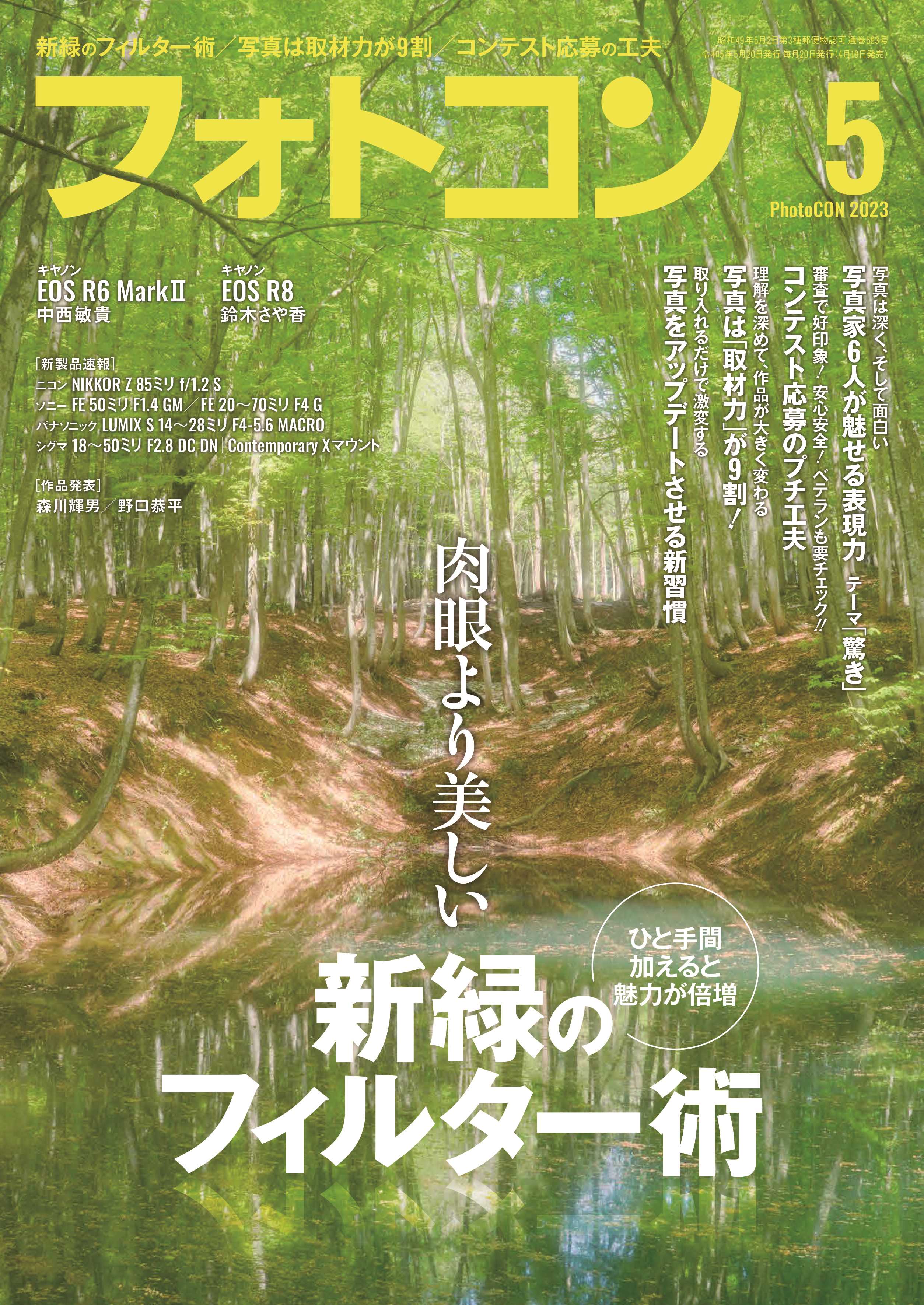 フォトコン2023年5月号