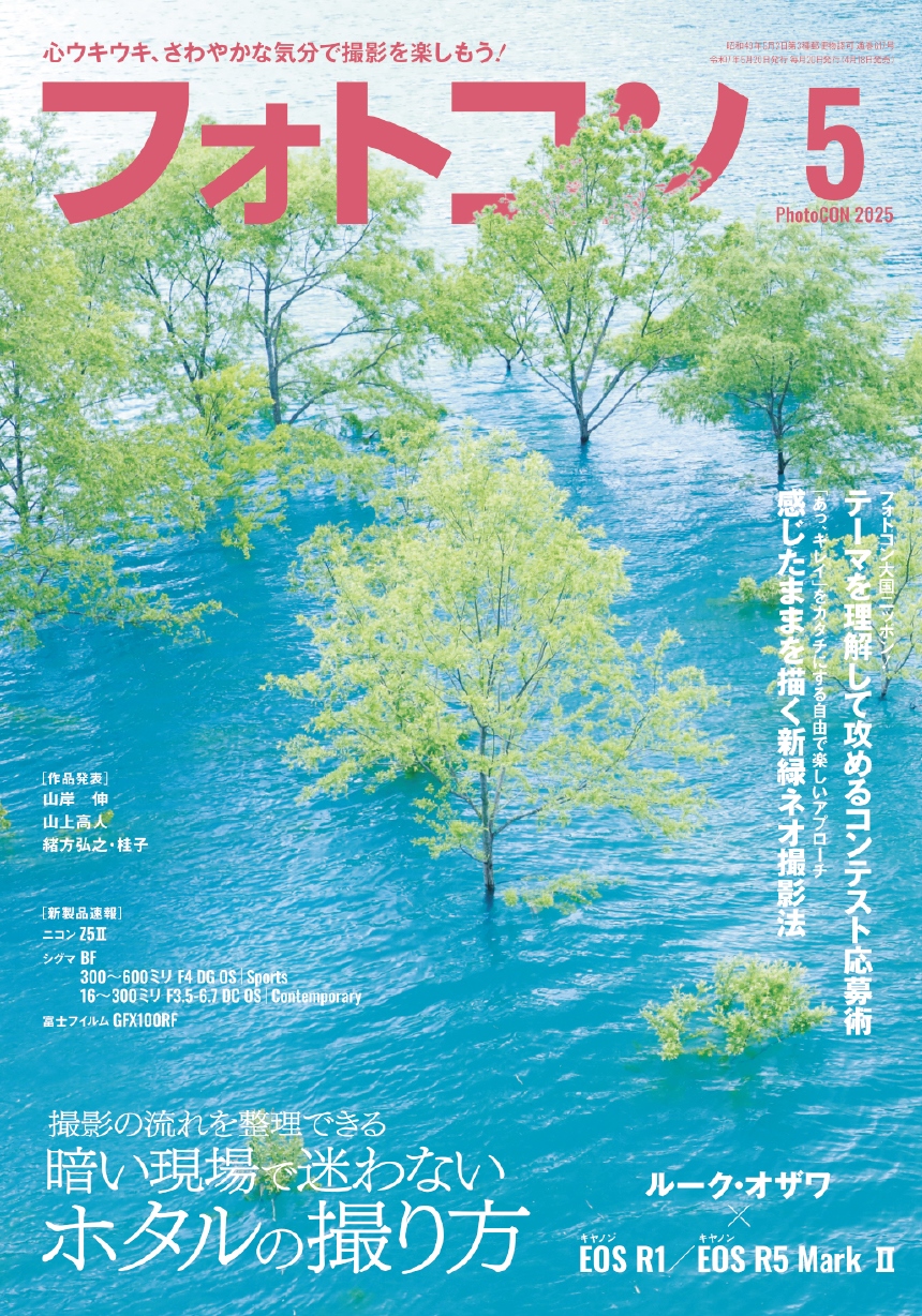 フォトコン2025年5月号