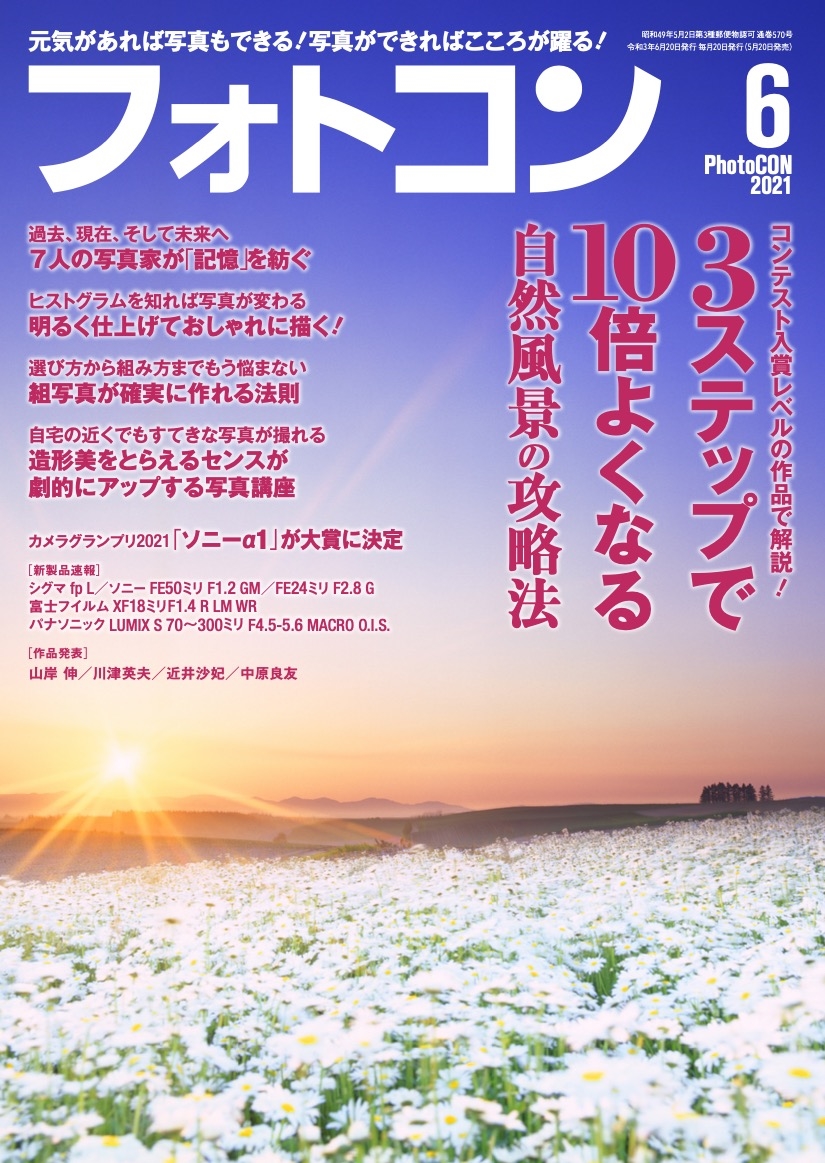 フォトコン2021年6月号