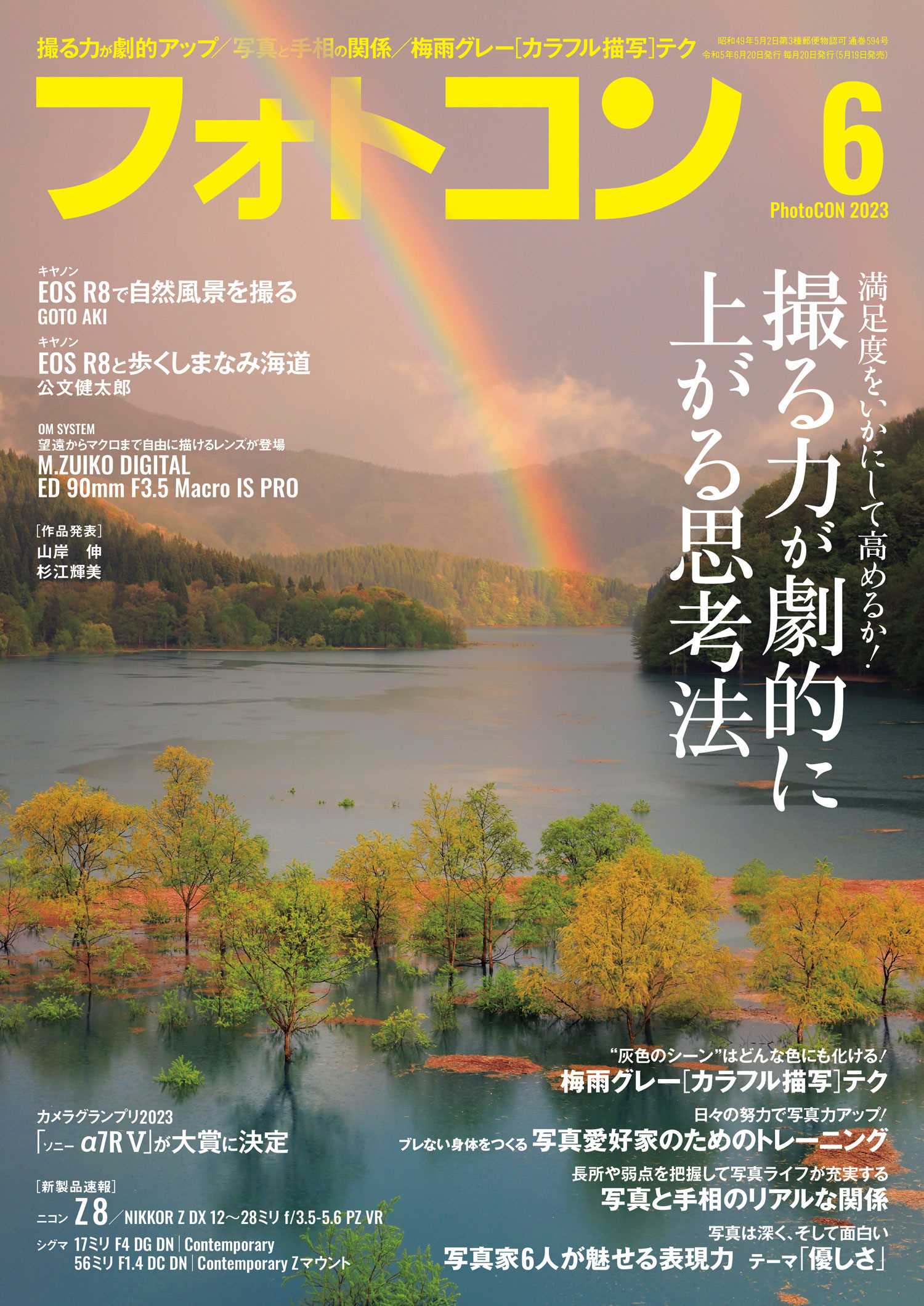 フォトコン2023年6月号