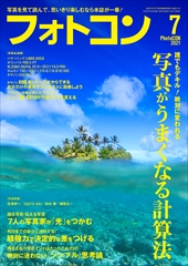 フォトコン2021年7月号