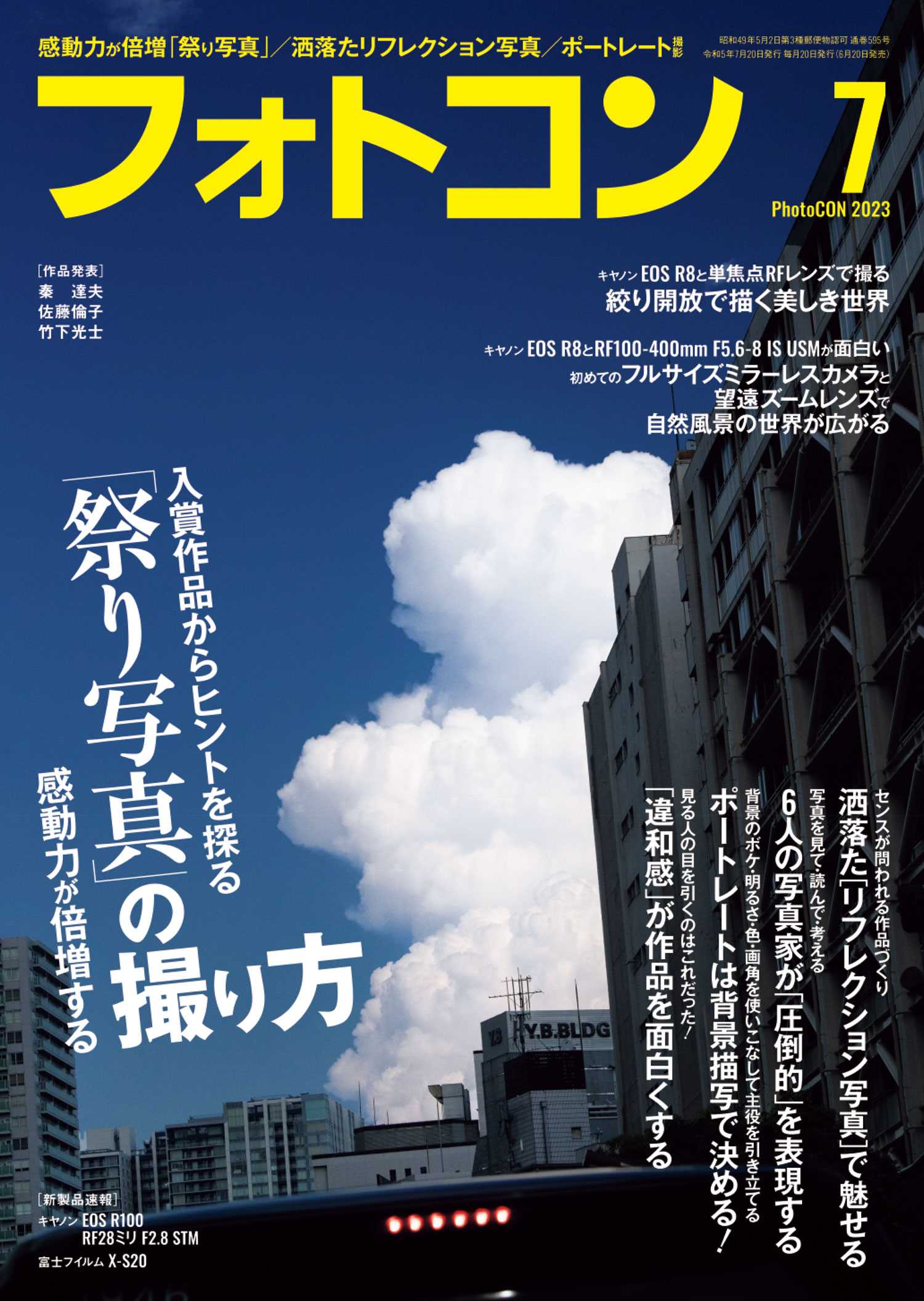 フォトコン2023年7月号