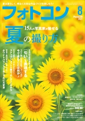 フォトコン2021年8月号