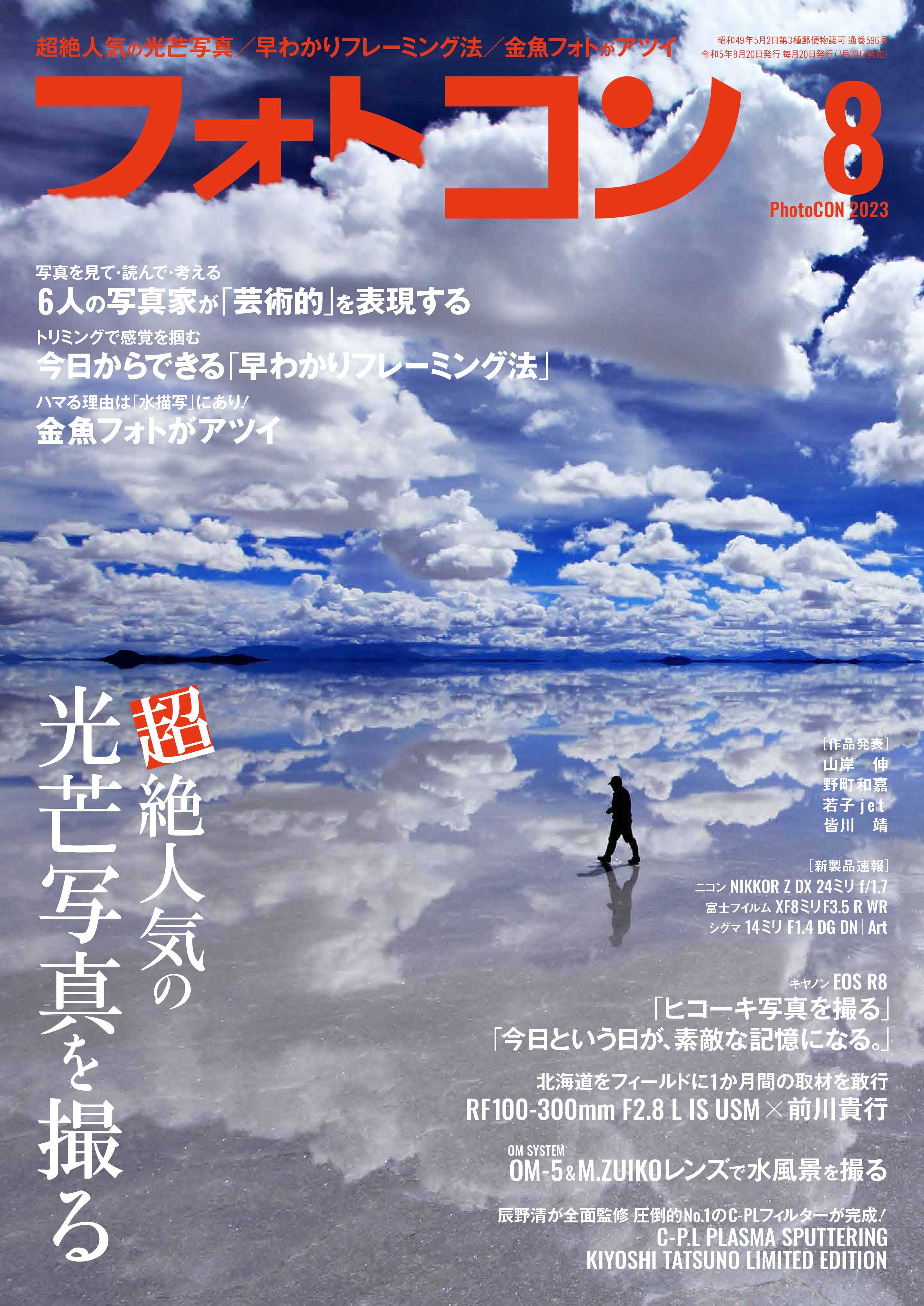 フォトコン2023年8月号