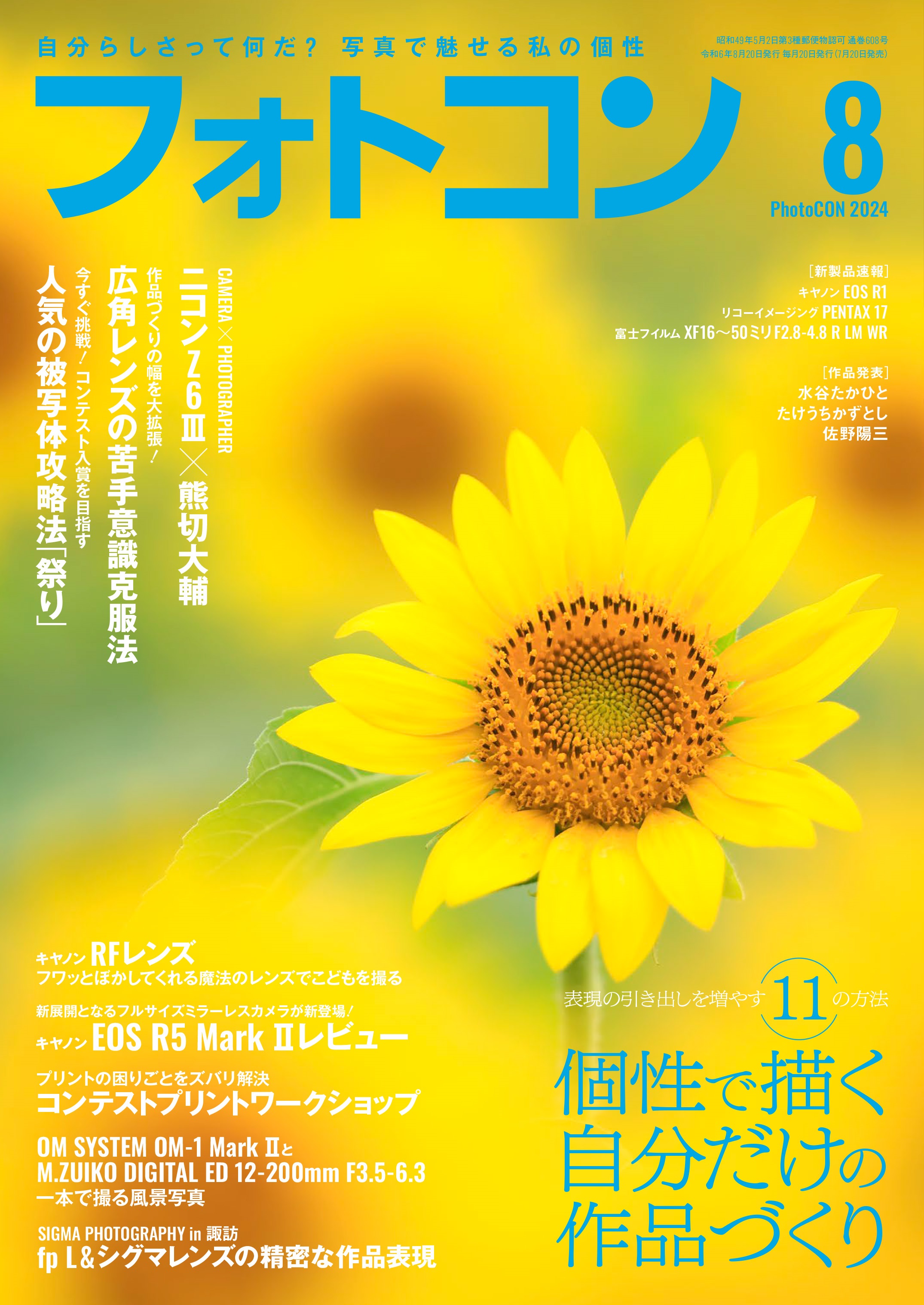フォトコン2024年8月号