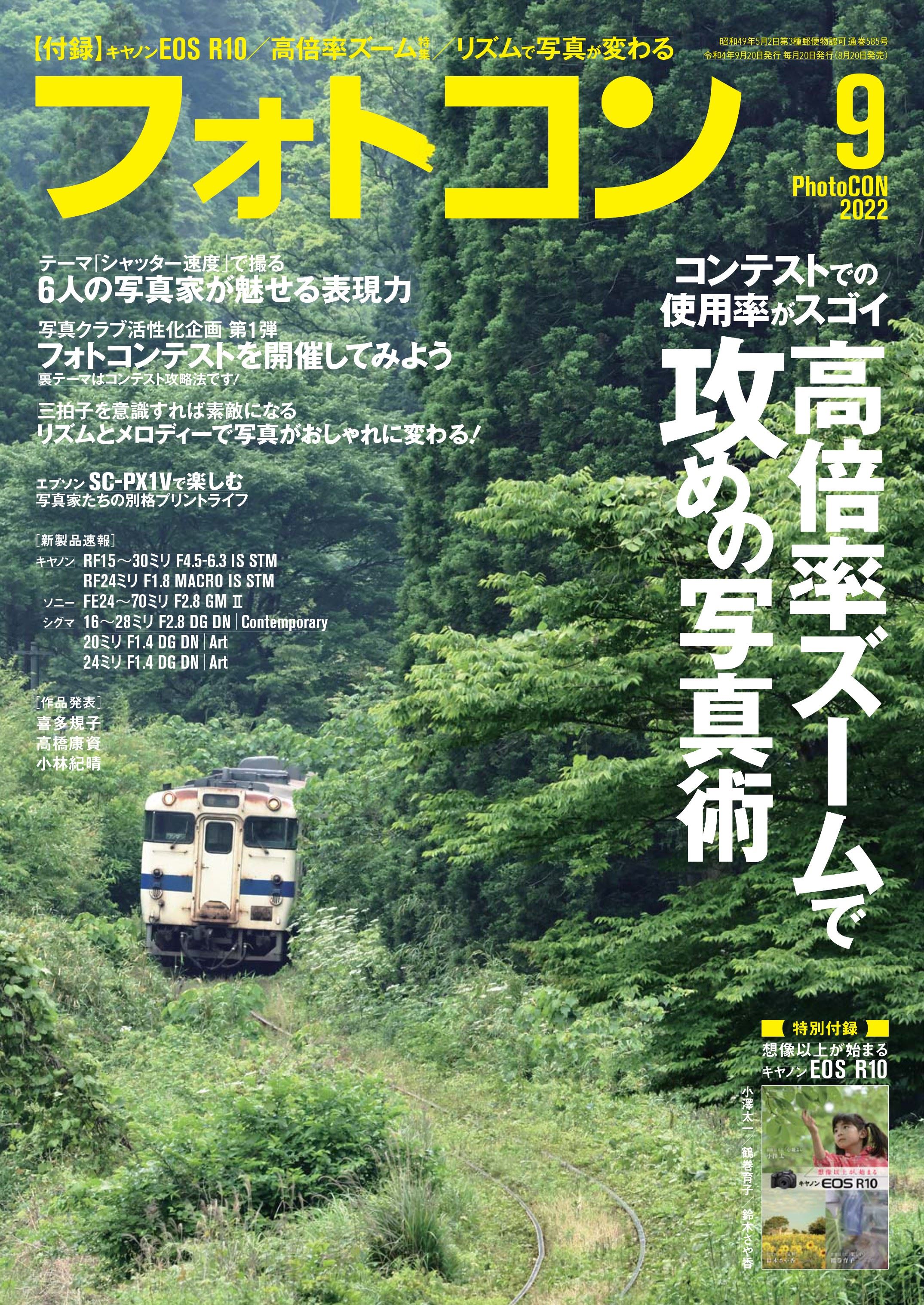 フォトコン2022年9月号【付録あり・特別定価号】