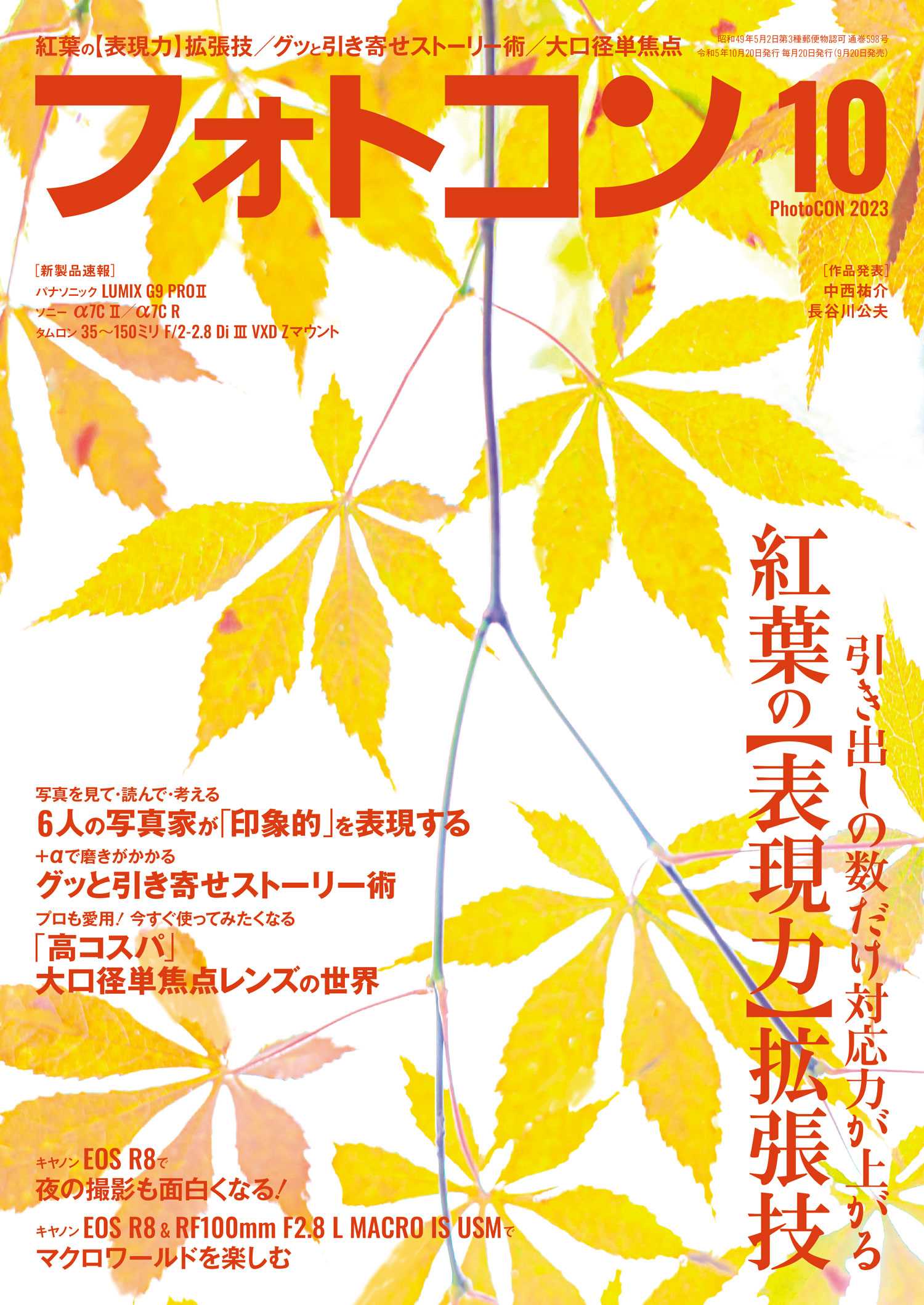 フォトコン2023年10月号