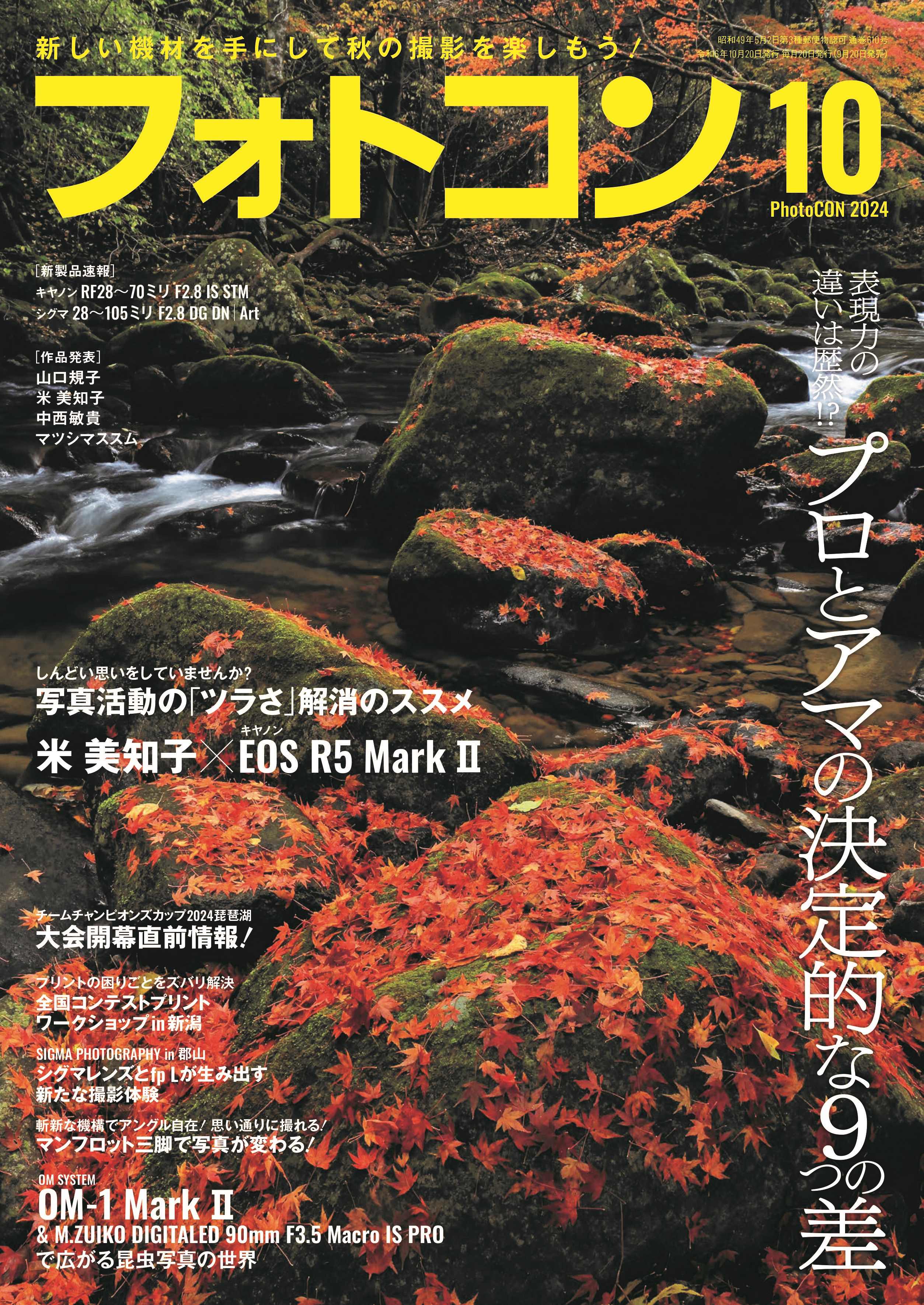 フォトコン2024年10月号