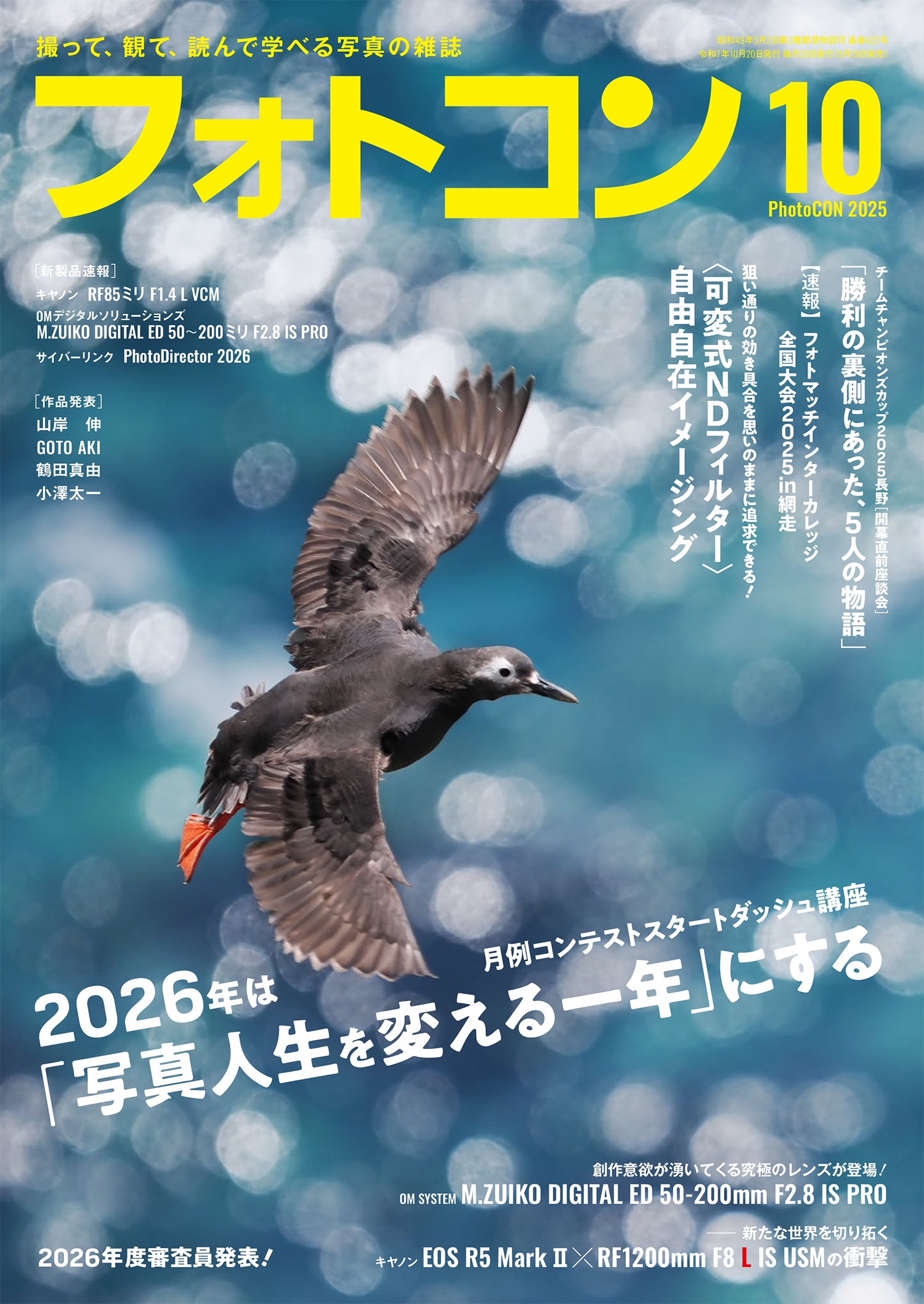 フォトコン2025年10月号