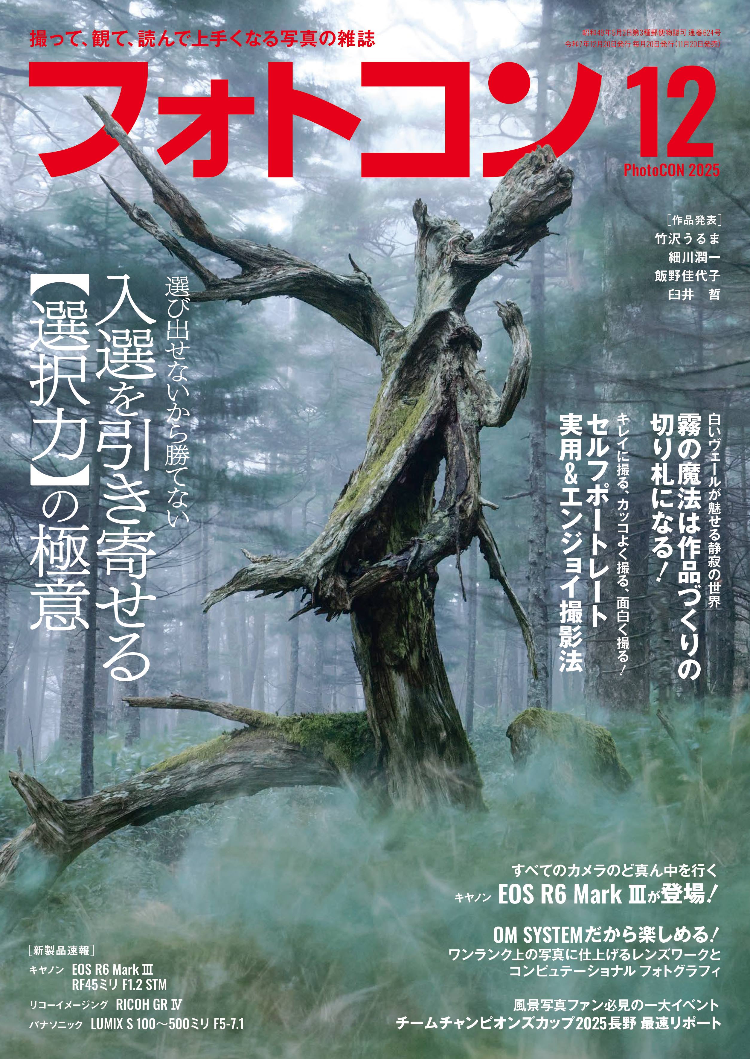 フォトコン2025年12月号