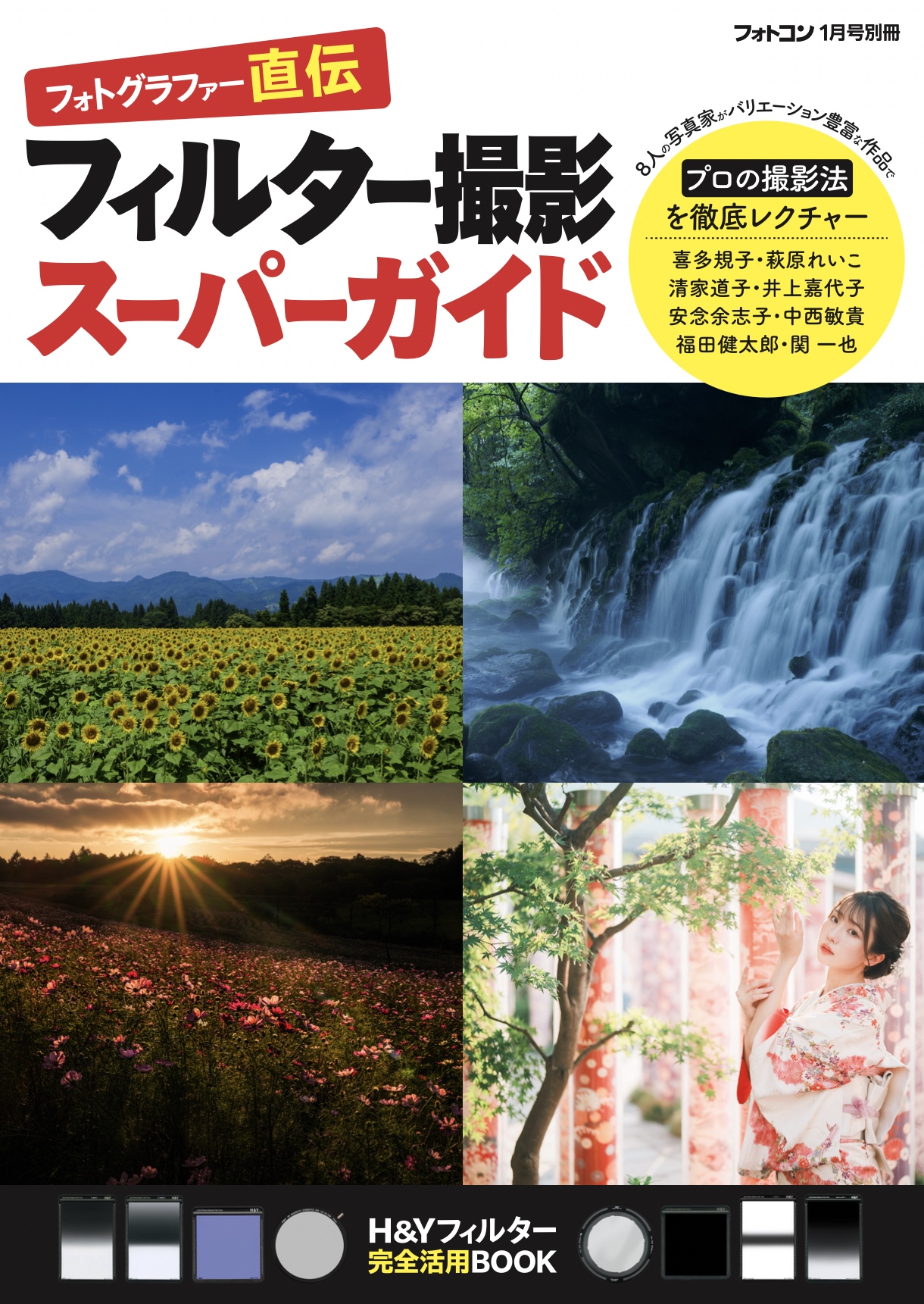 フィルター撮影スーパーガイド[フォトコン別冊]　