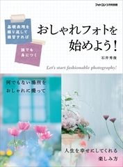 おしゃれフォトを始めよう！[フォトコン別冊]　