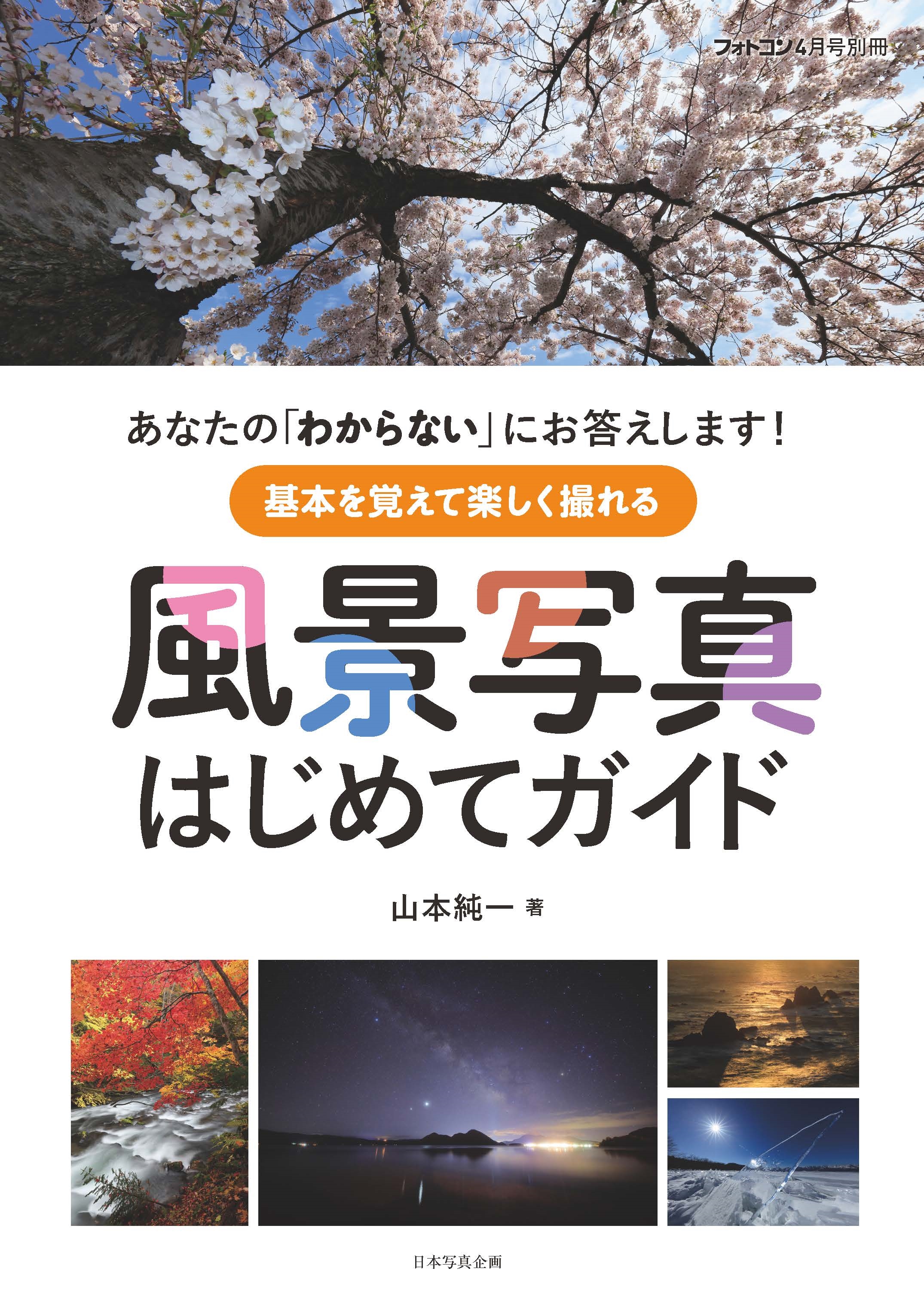 風景写真はじめてガイド[フォトコン別冊]