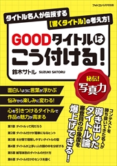 GOODタイトルはこう付ける！[フォトコン別冊]　