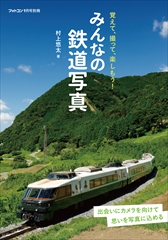 みんなの鉄道写真[フォトコン別冊]