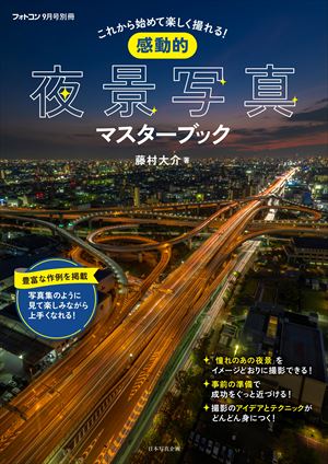 感動的夜景写真マスターブック[フォトコン別冊]　